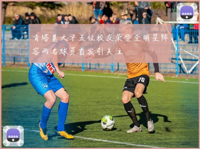 肯塔基大学五位校友荣登全明星阵容两名球员首发引关注