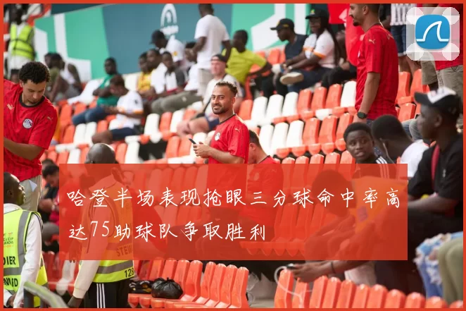 哈登半场表现抢眼三分球命中率高达75助球队争取胜利